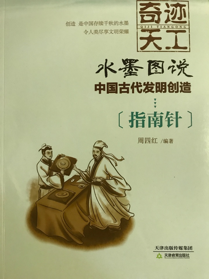 奇跡天工水墨圖說中國古代發(fā)明創(chuàng)造 指南針