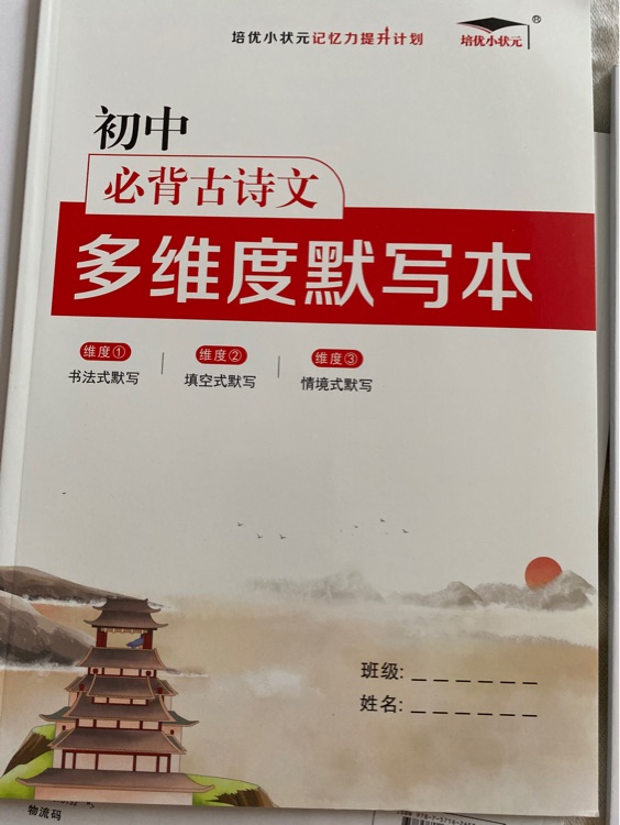 初中必背古詩文多維度默寫本