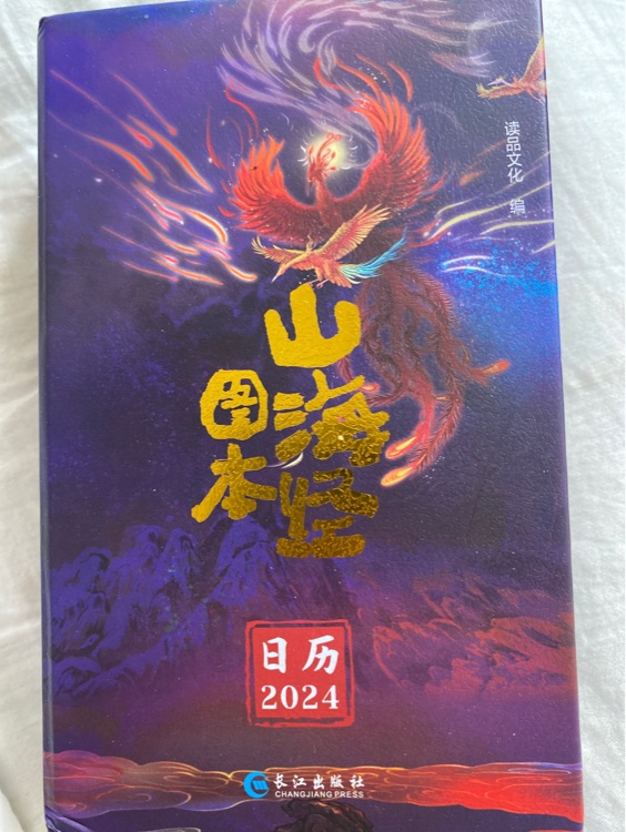 山海經(jīng)圖本  2024日歷