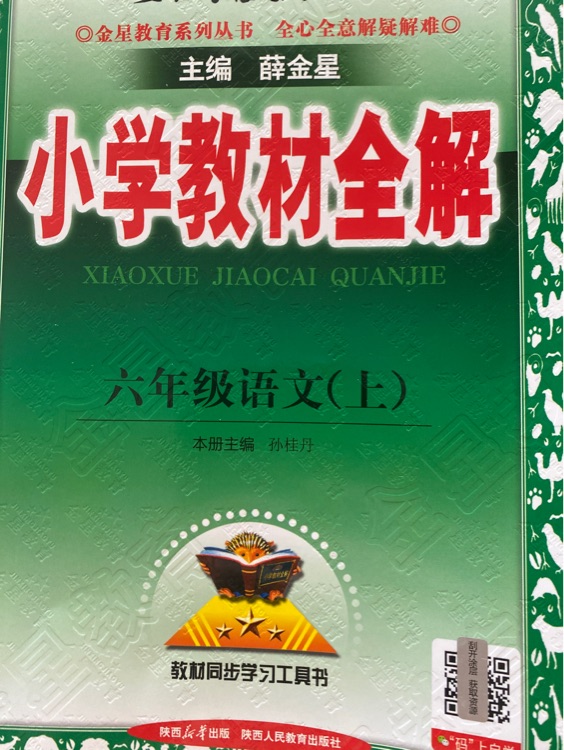小學教材全解 六年級語文(上)
