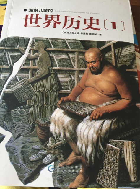 寫給兒童的世界歷史