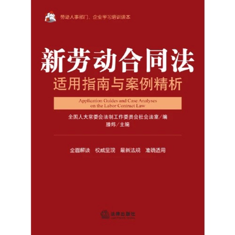 新勞動合同法適用指南與案例精析