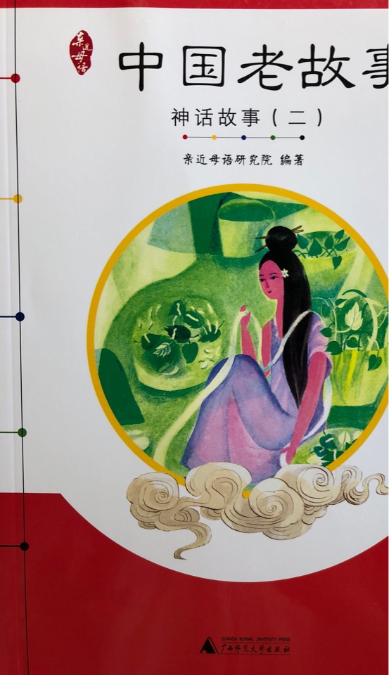 中國(guó)老故事: 神話故事(二)