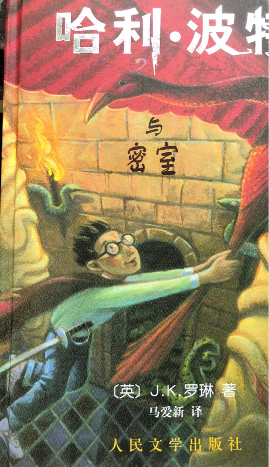 哈利波特與密室