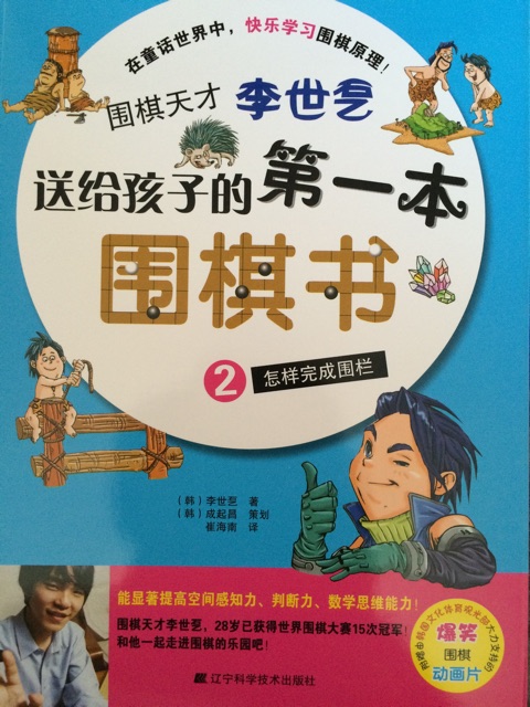 送給孩子的第一本圍棋書2