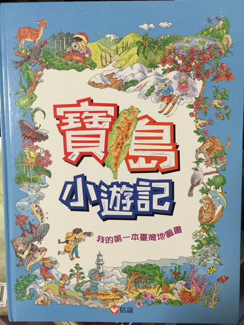 寶島小游記