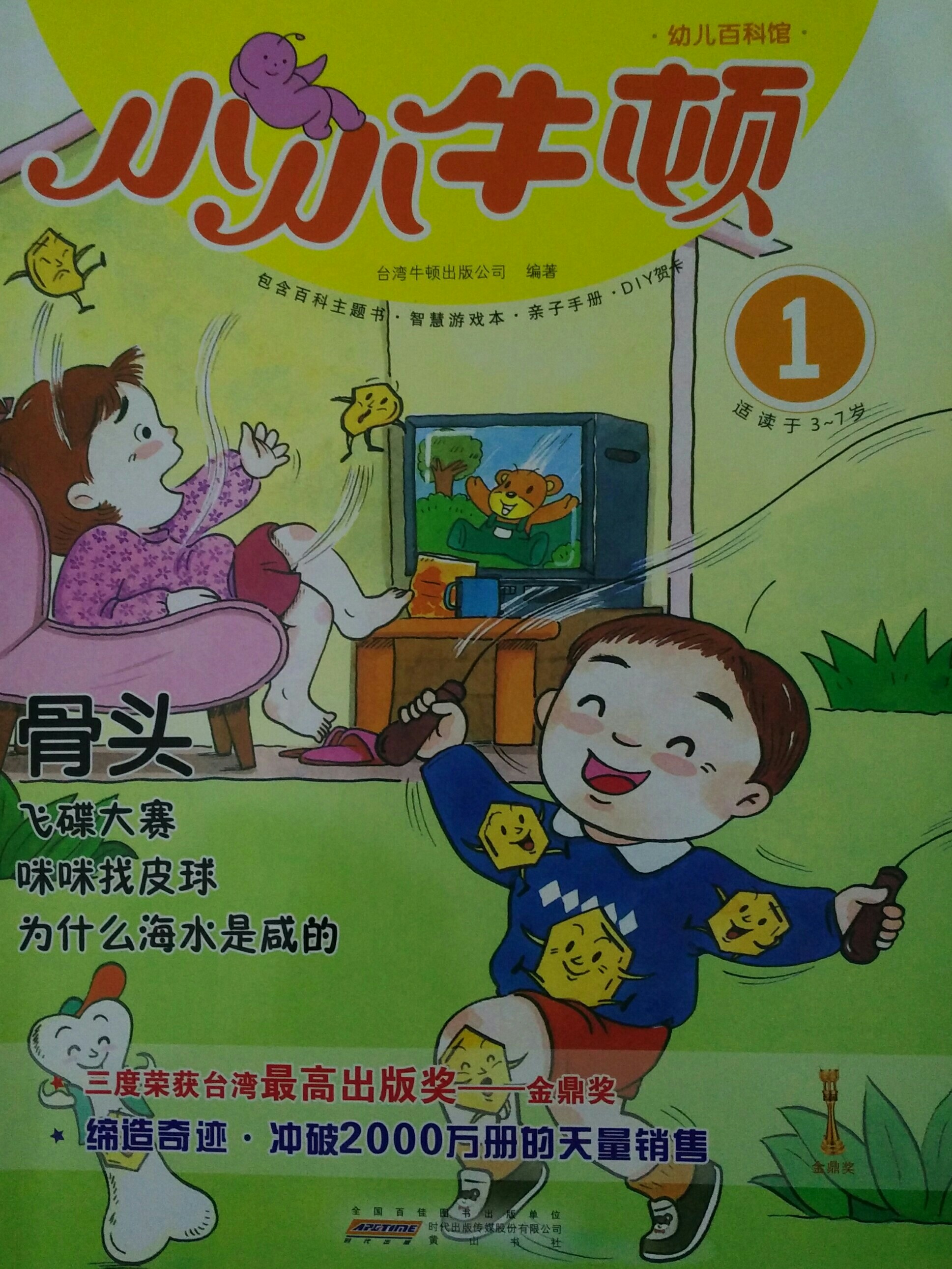 小小牛頓幼兒百科館01: 骨頭