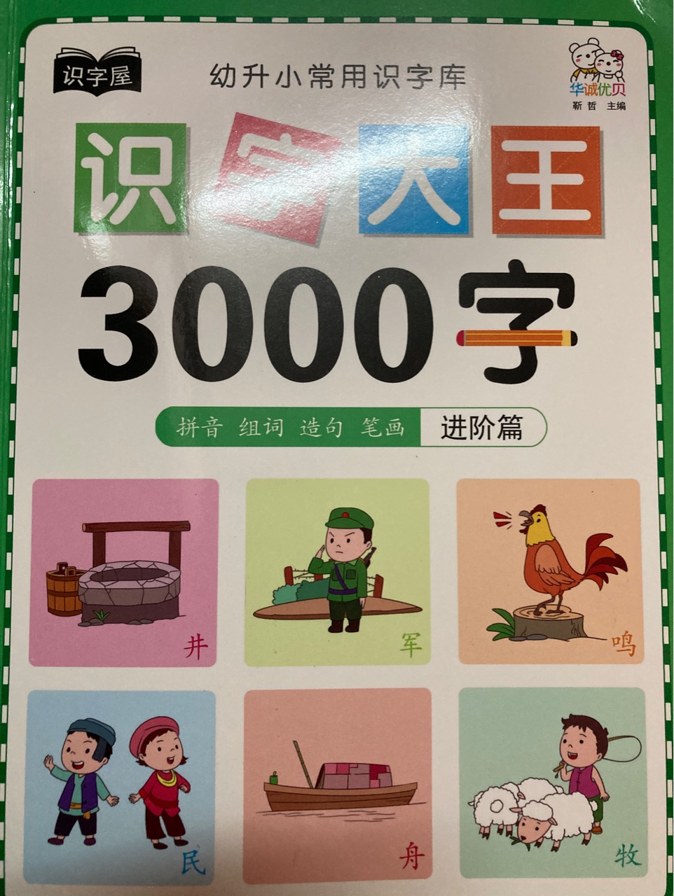 識字大王3000字進階篇