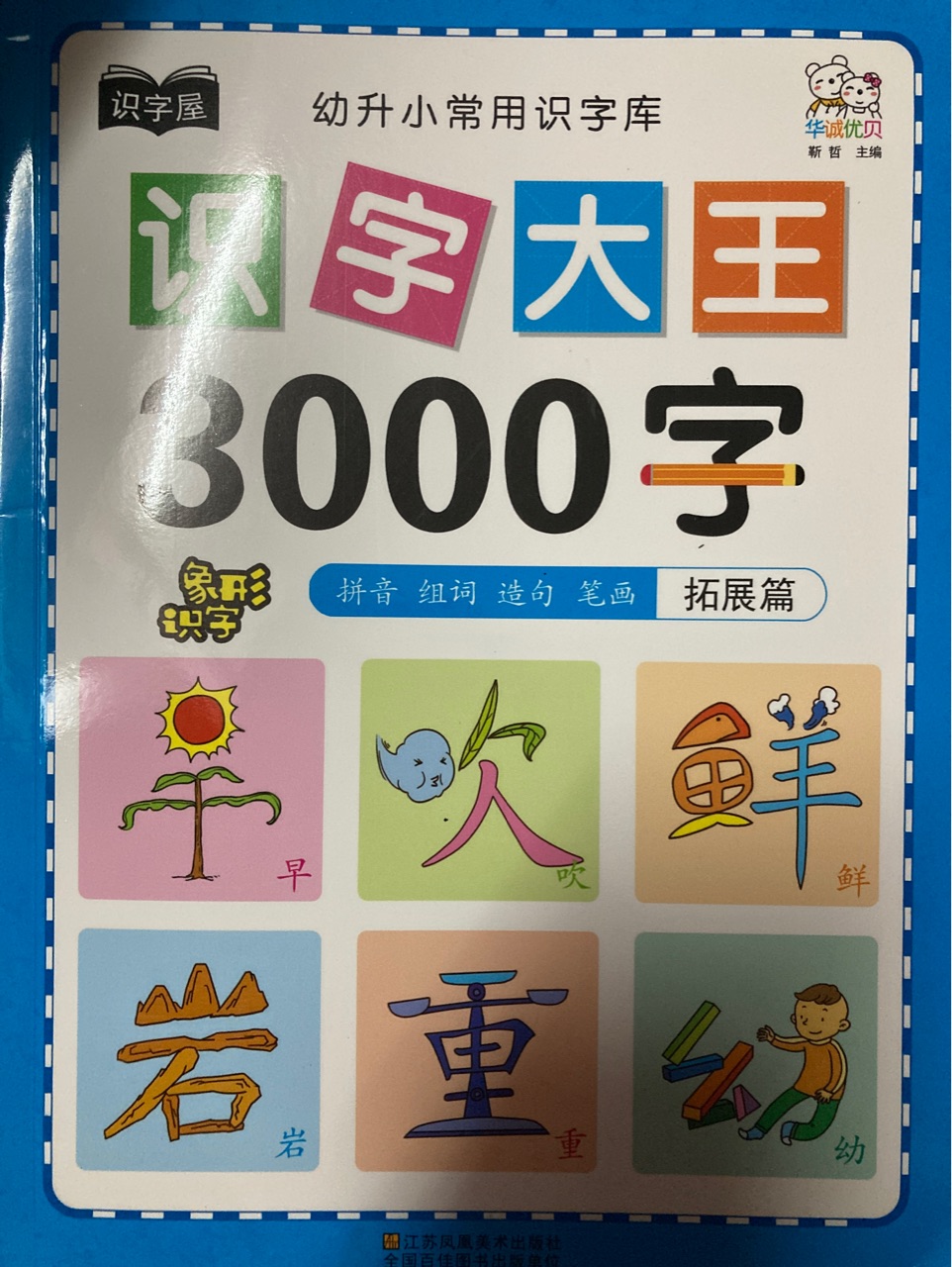 識字大王3000字拓展篇