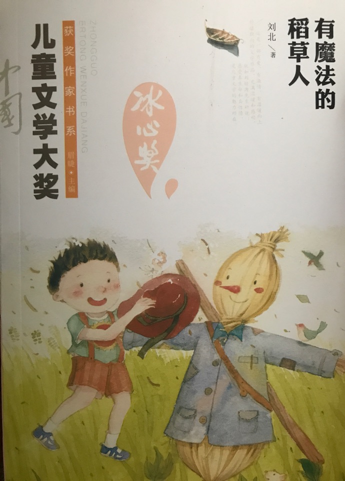 有魔法的稻草人/中國兒童文學大獎獲獎作家書系