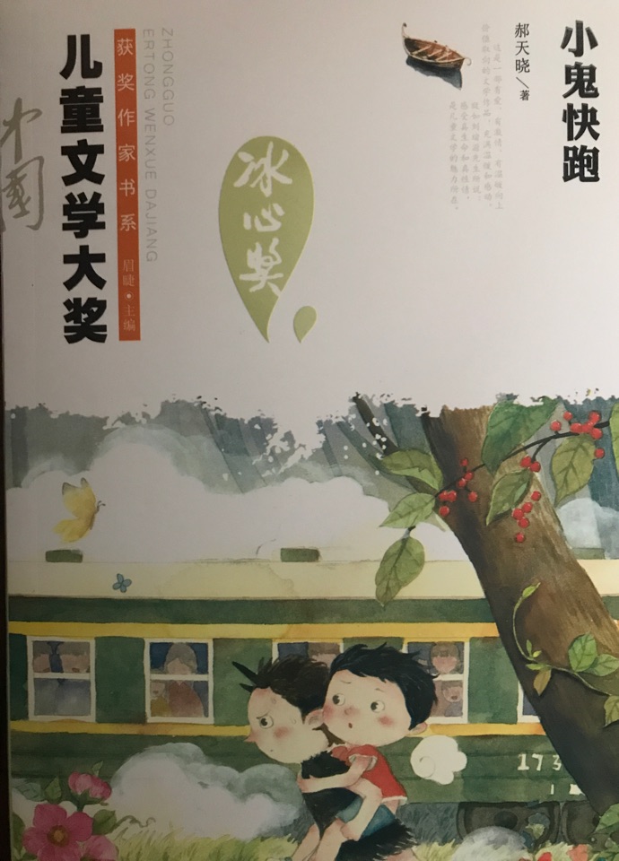 小鬼快跑/中國兒童文學(xué)大獎獲獎作家書系