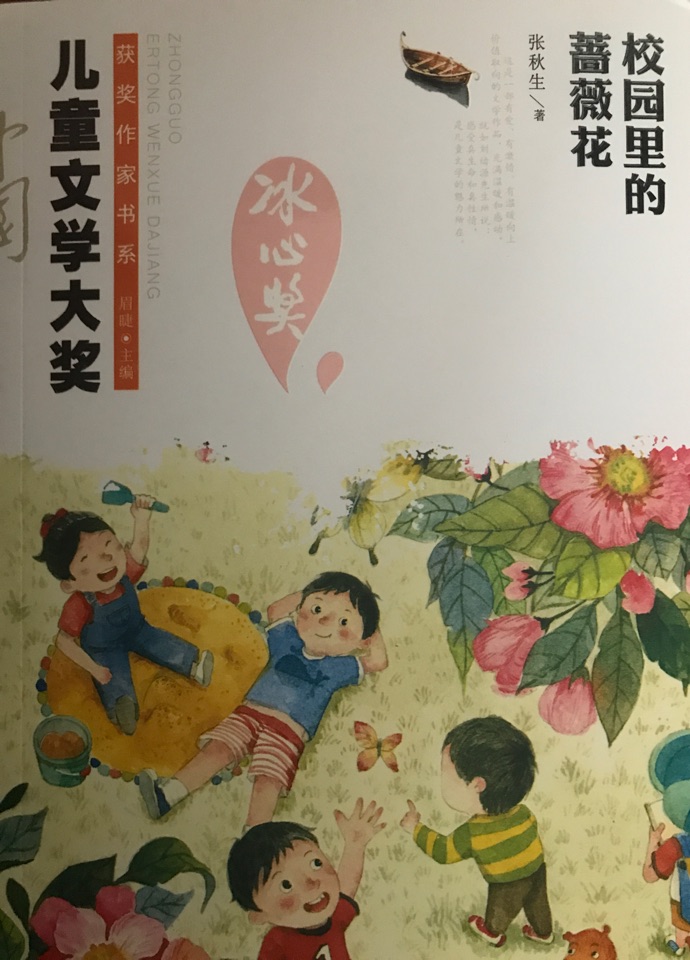 校園里的薔薇花/中國兒童文學(xué)大獎(jiǎng)獲獎(jiǎng)作家書系