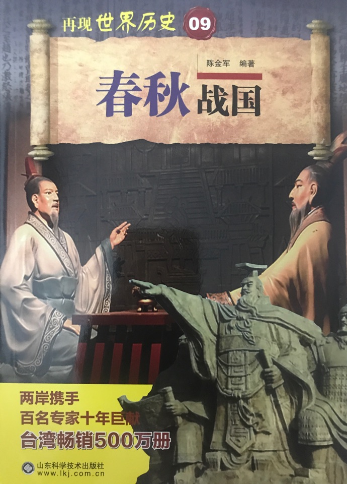 春秋戰(zhàn)國/再現(xiàn)世界歷史