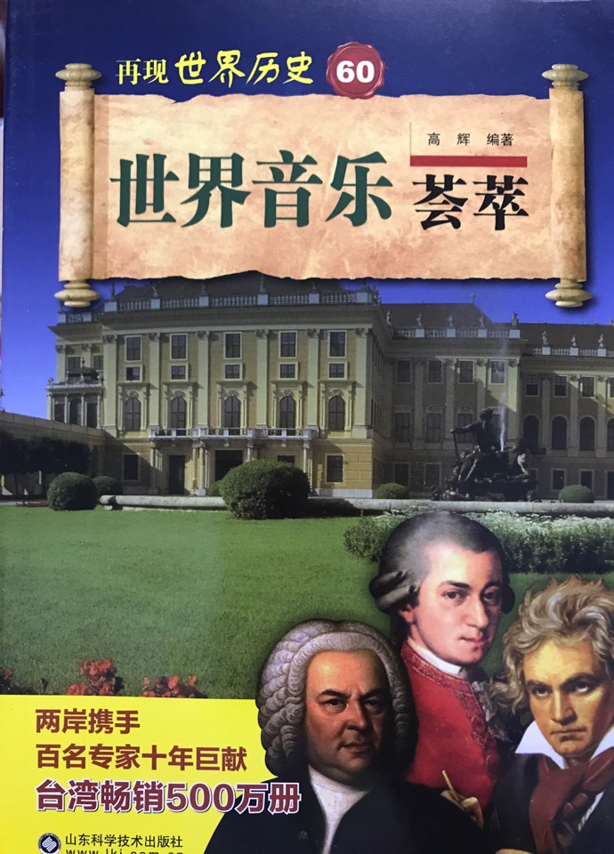 世界音樂薈萃/再現(xiàn)世界歷史