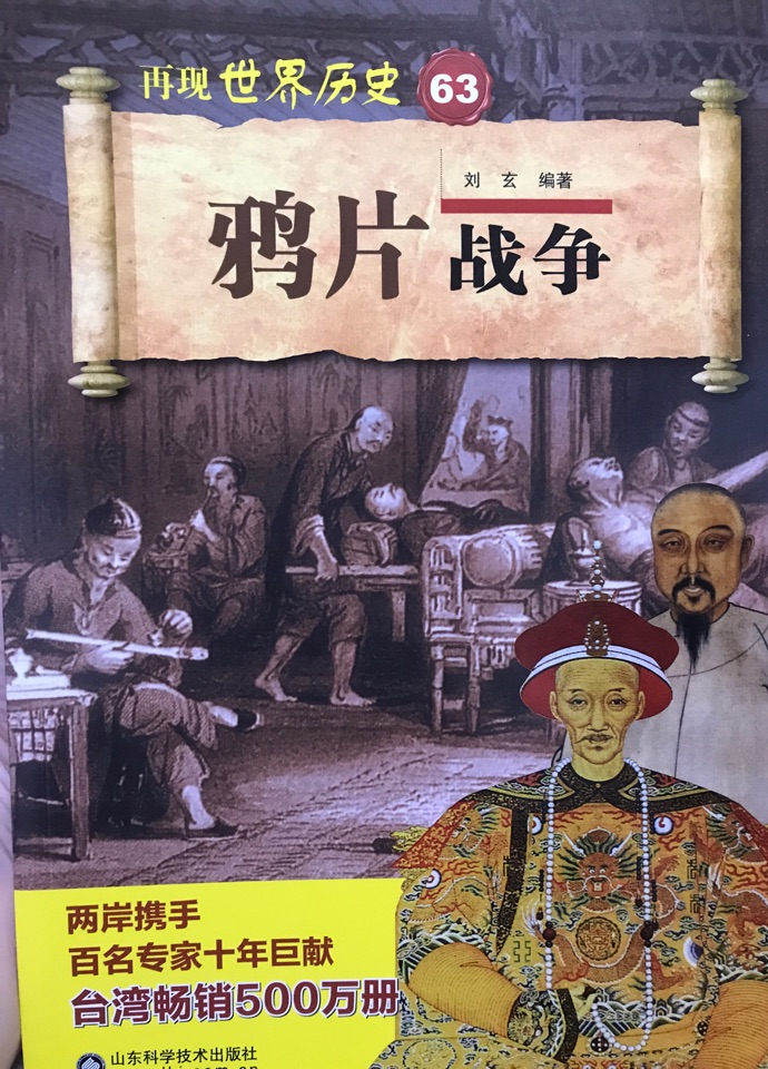 鴉片戰(zhàn)爭(zhēng)/再現(xiàn)世界歷史叢書(shū)