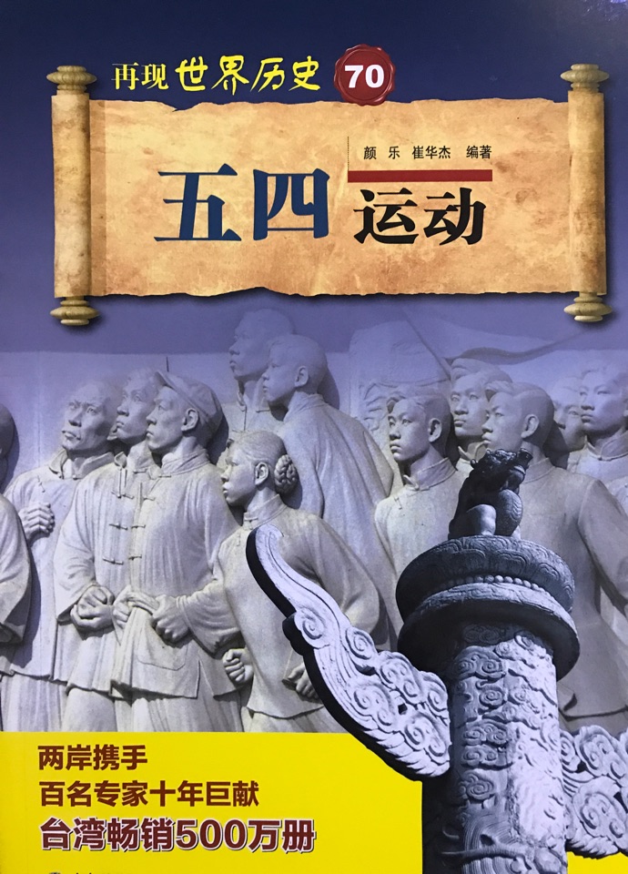 五四運(yùn)動(dòng)/再現(xiàn)世界歷史