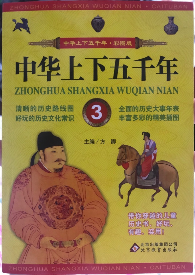 中華上下五千年3
