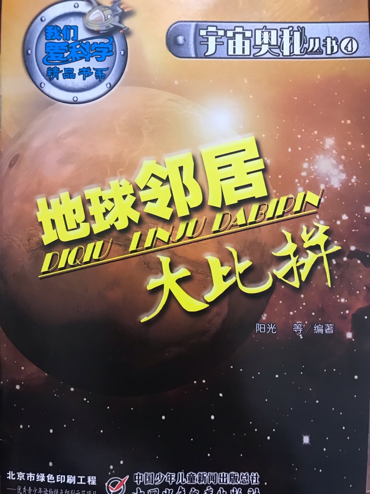 我們愛科學《宇宙奧秘叢書④地球大比拼》