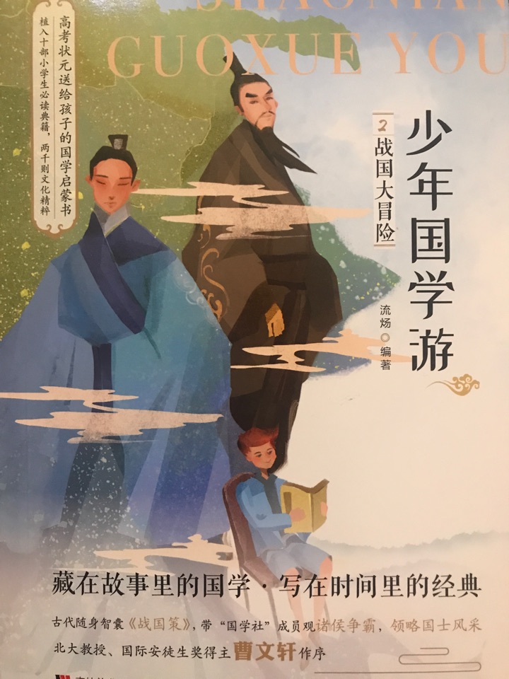 少年國學(xué)游《戰(zhàn)國大冒險》