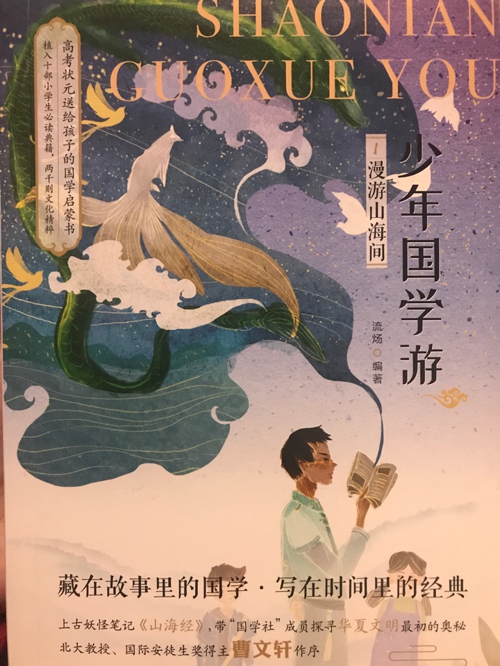 少年國學(xué)游《漫游山海間》