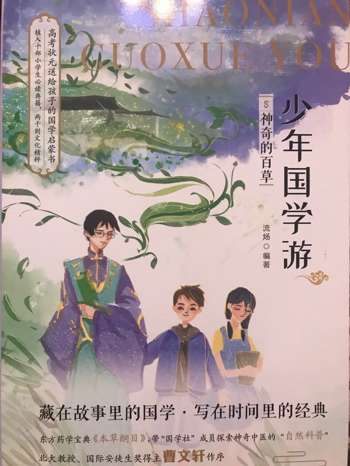 少年國學游《神奇的百草》