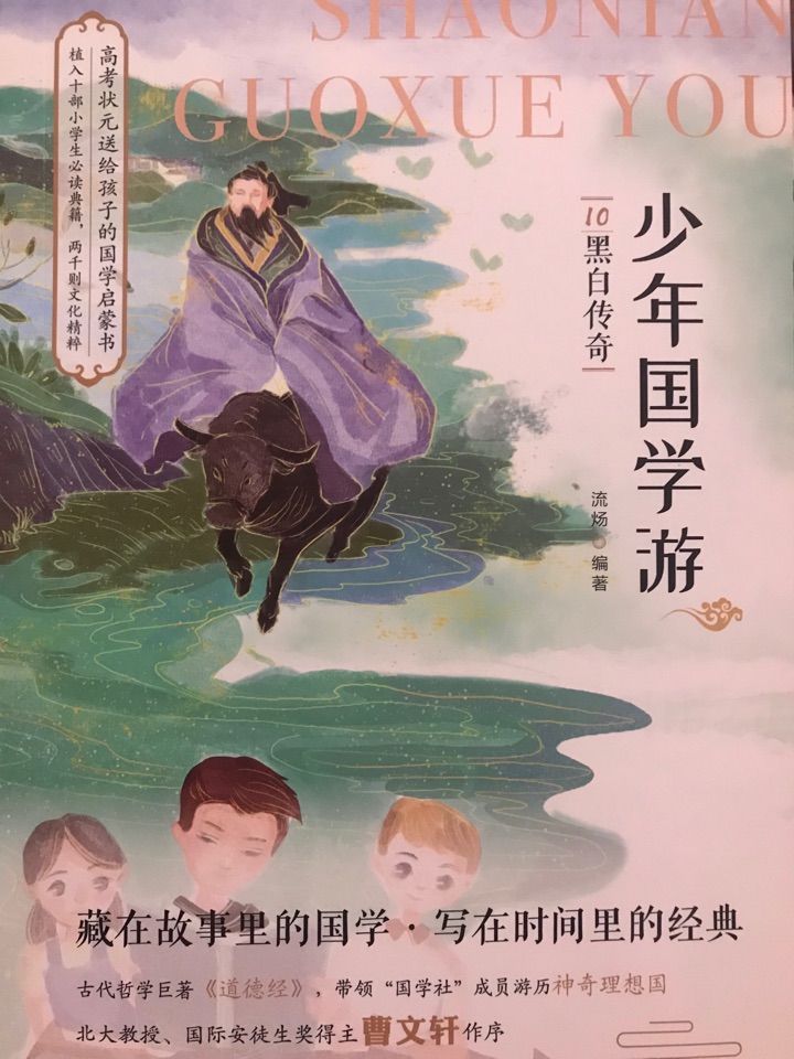 少年國學游《黑白傳奇》