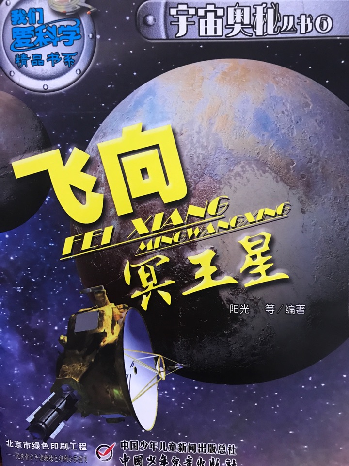 我們愛(ài)科學(xué)《宇宙奧秘叢書(shū)～飛向冥王星》