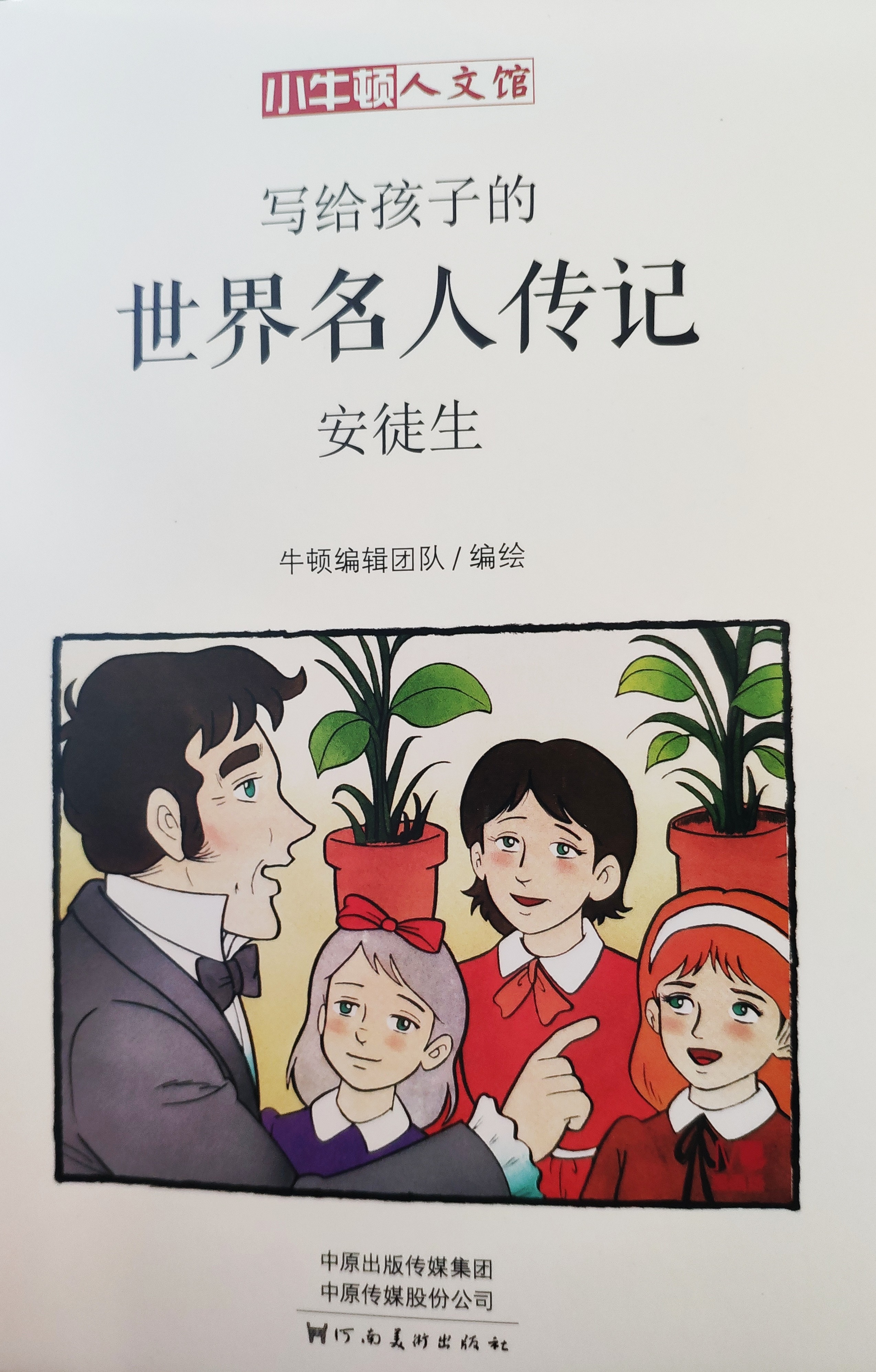 安徒生(漫畫版)-寫給孩子的世界名人傳記