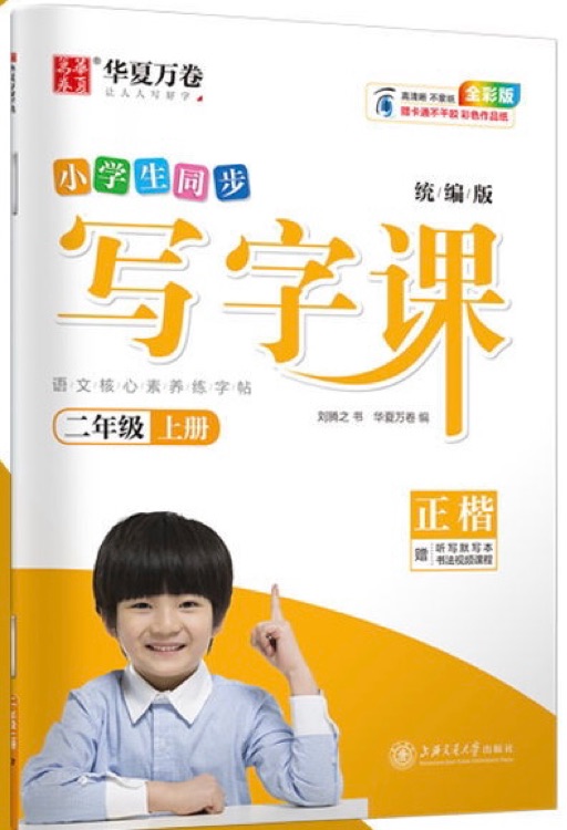 華夏萬卷 2020秋小學(xué)生硬筆楷書字帖 寫字課二年級(jí)上冊(cè) 劉騰之書同步人教版語文教材(贈(zèng)聽寫默寫本)