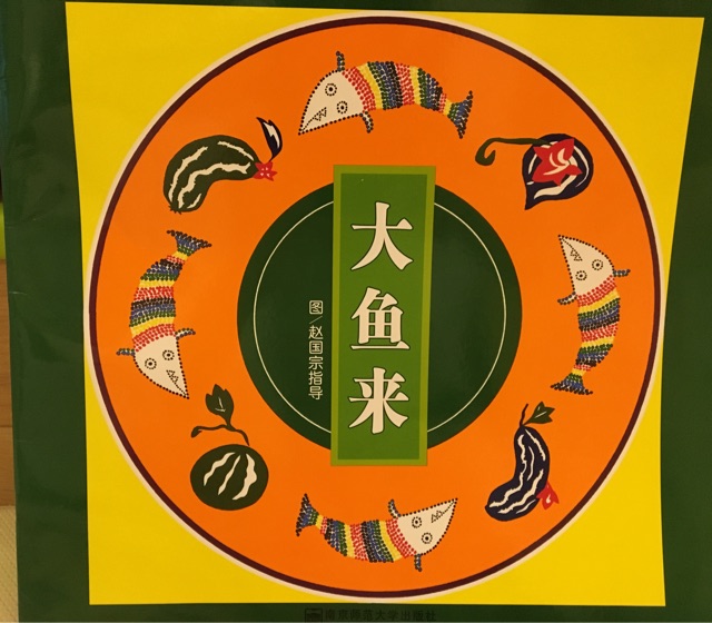 大魚來