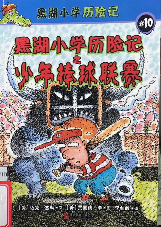 10黑湖小學(xué)歷險(xiǎn)記之少年棒球聯(lián)賽