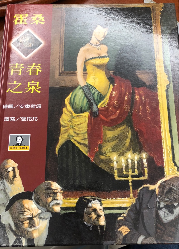 霍桑青春之泉