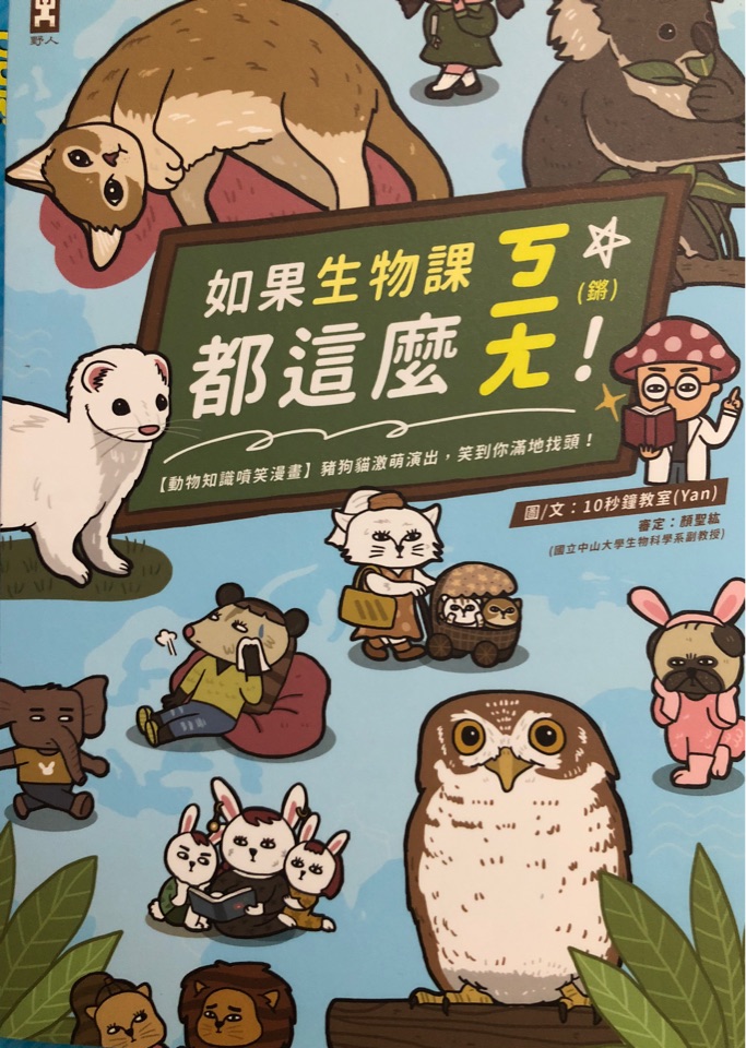 如果生物課都這么