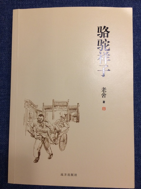 駱駝祥子 遠方
