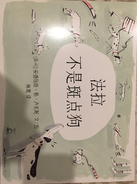 法拉不是斑點狗