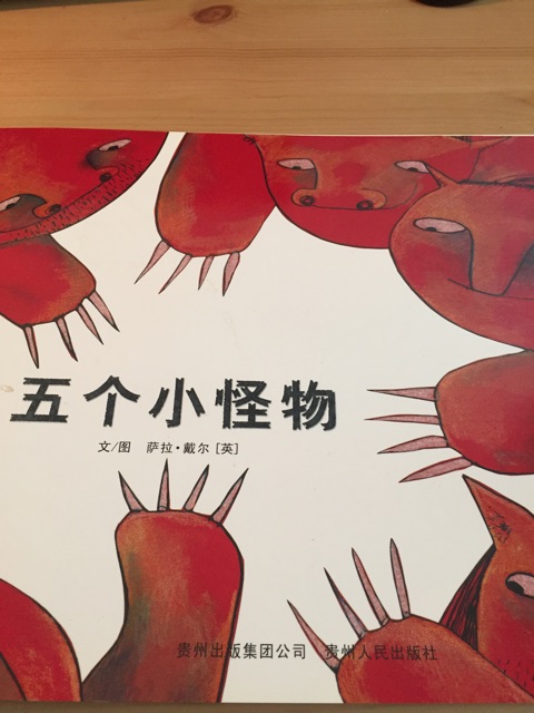 五個小怪物
