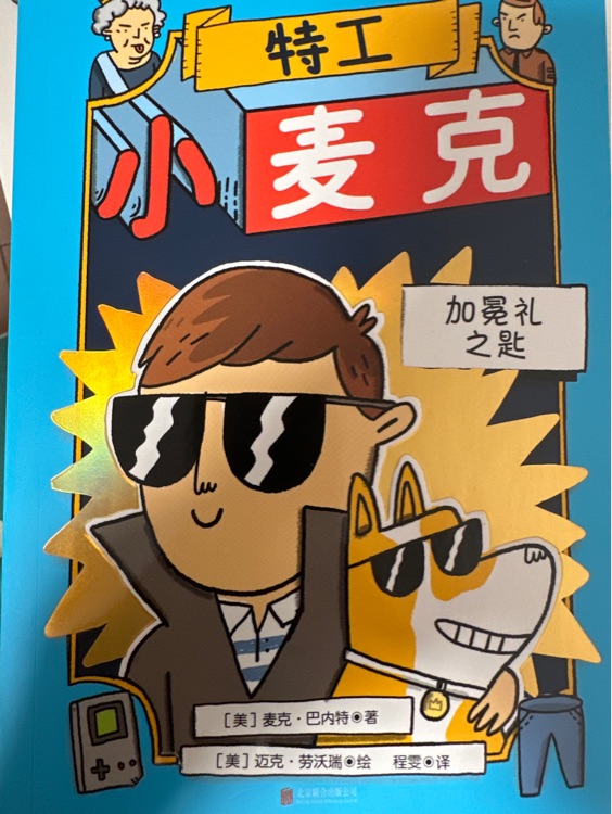 特工小麥克加冕禮之匙
