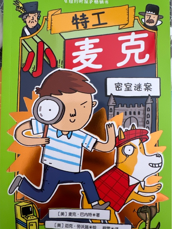 特工小麥克密室謎案