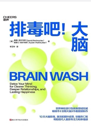 排毒吧大腦