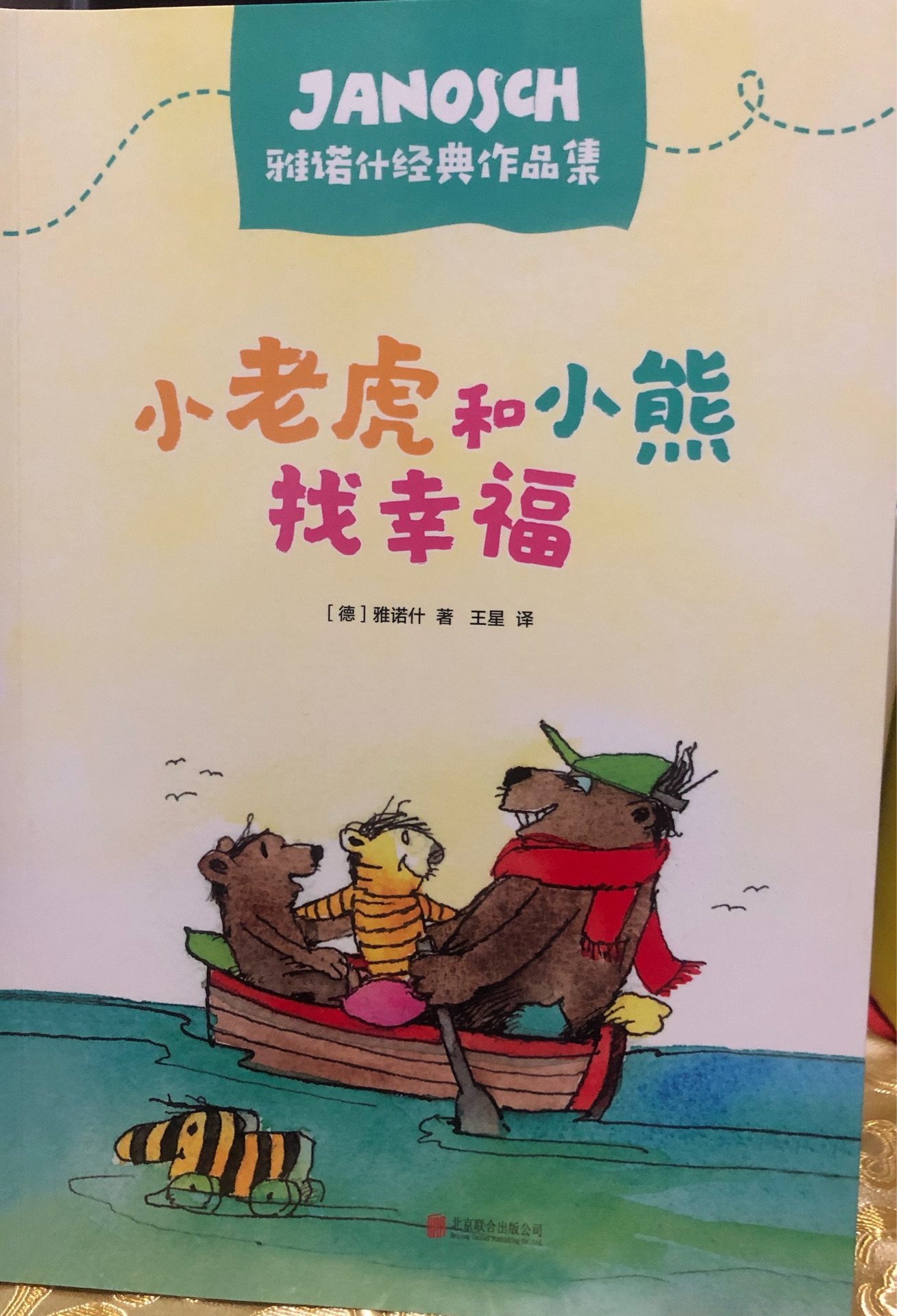 小老虎和小熊找幸福