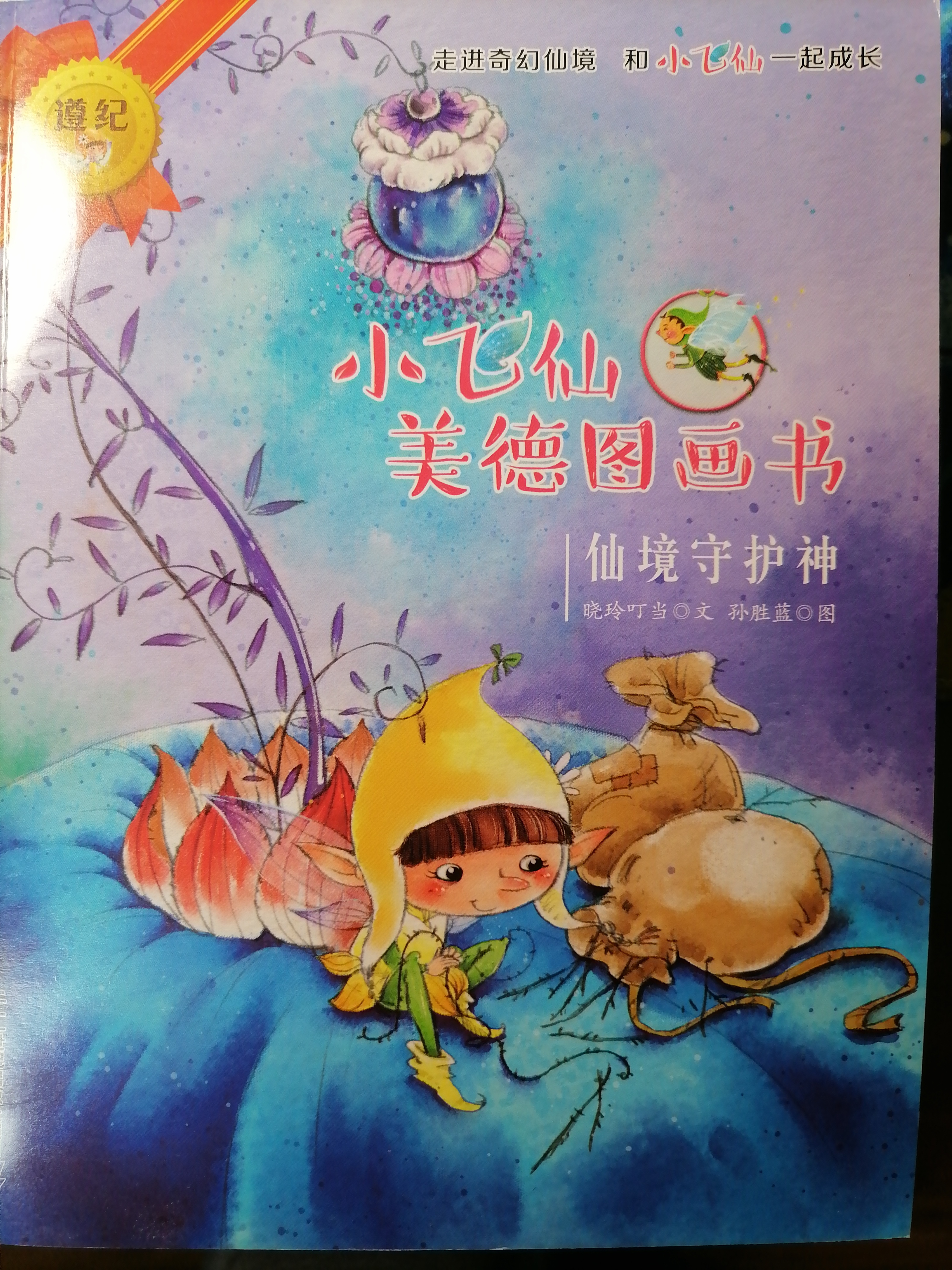 小飛仙美德圖畫書 仙境守護(hù)神