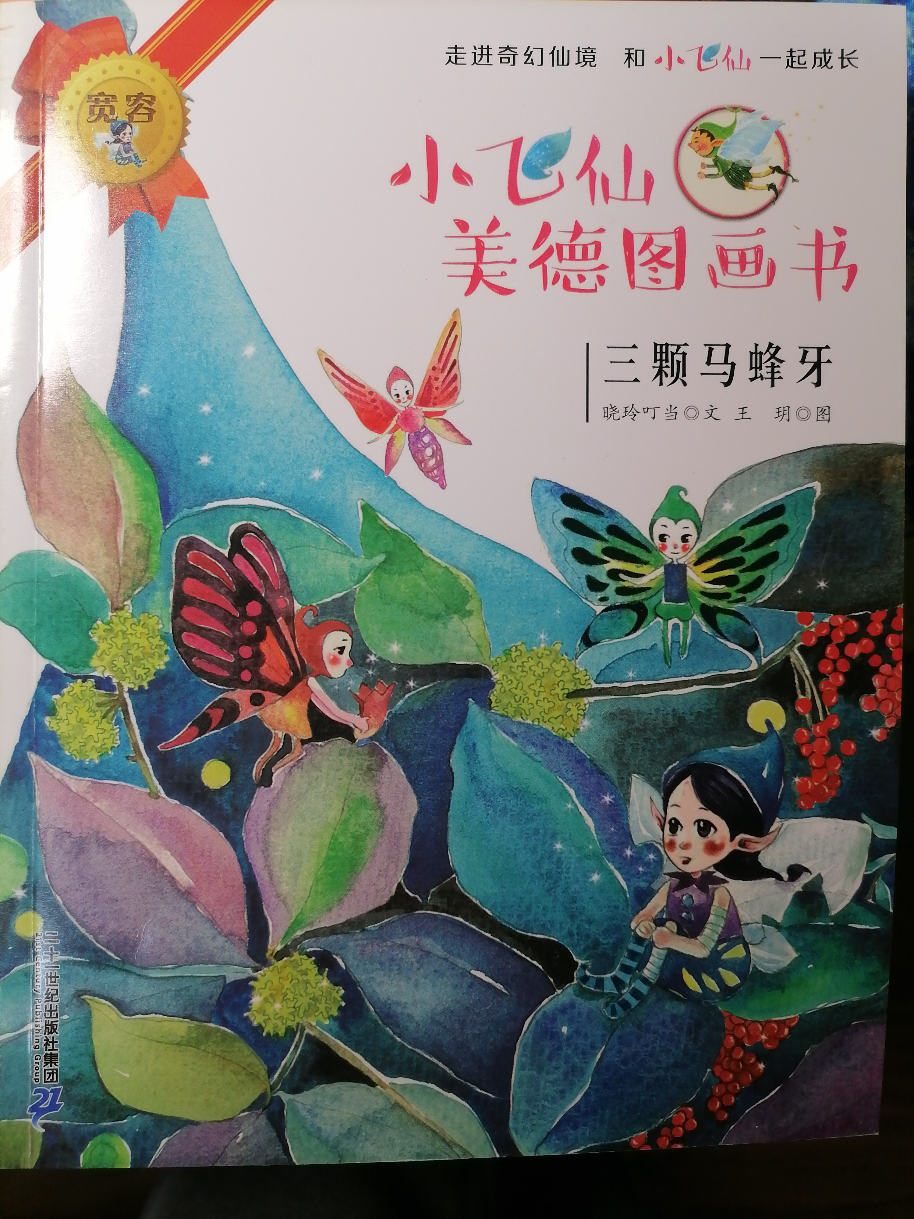 小飛仙美德圖畫書 三顆馬蜂牙