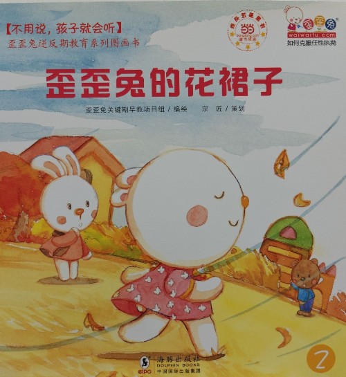 歪歪兔的花裙子