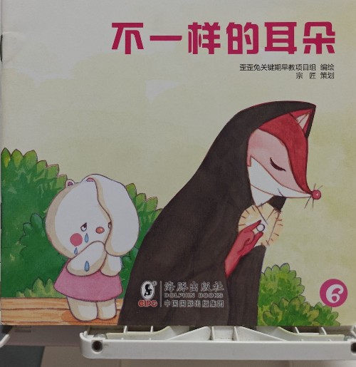 不一樣的耳朵