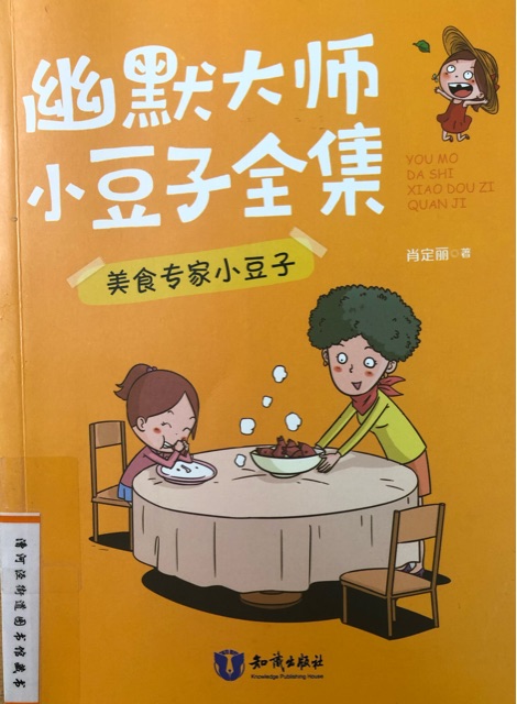 幽默大師小豆子全集: 美食專家小豆子