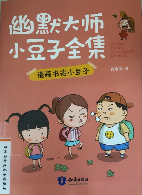 幽默大師小豆子全集: 漫畫書迷小豆子