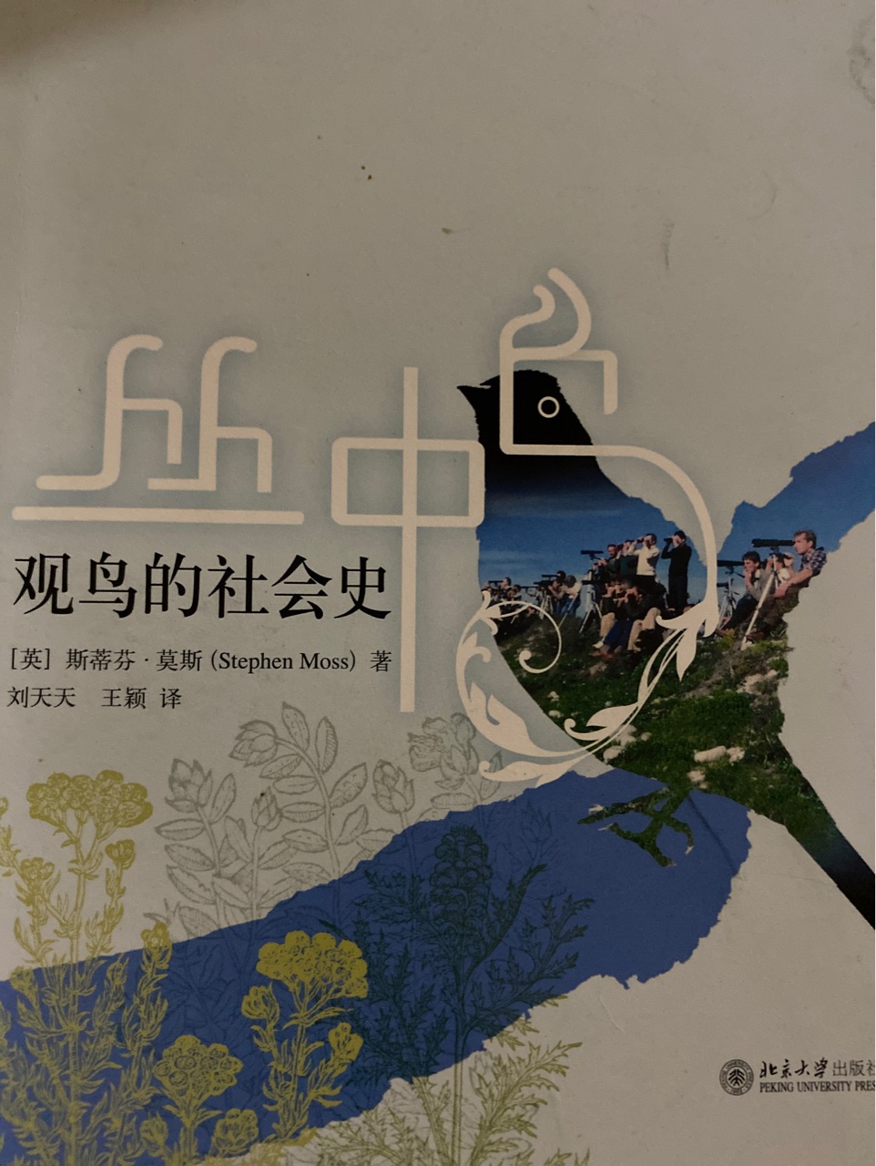 觀鳥(niǎo)的社會(huì)史