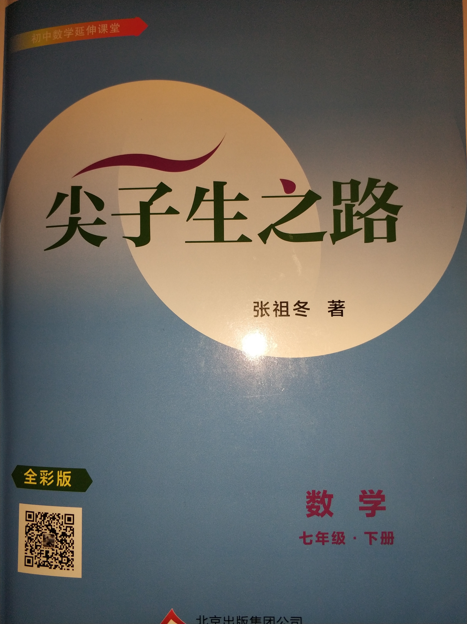 尖子生之路七年級下冊數(shù)學(xué)