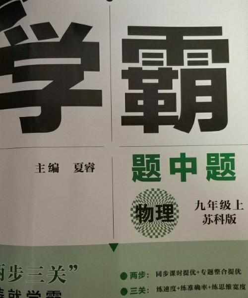 2023秋學(xué)霸題中題物理初中初三九年級(jí)上冊(cè)9年級(jí)上冊(cè)蘇科版同步9上x(chóng)z