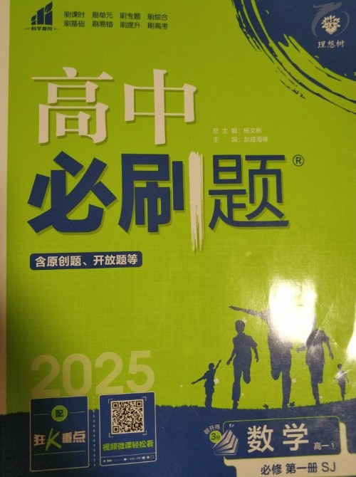 高中必刷題數(shù)學必修第一冊SJ